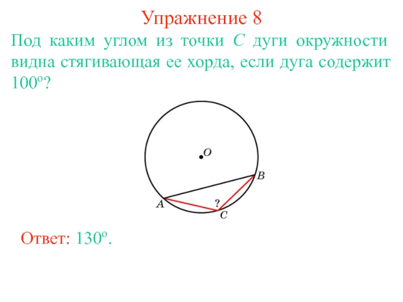 Презентация углы связанные с окружностью