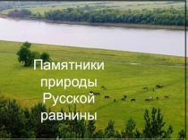 Памятники природы
Русской равнины