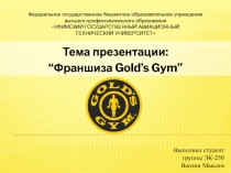 Тема презентации :
“ Франшиза Gold’s Gym”
Федеральное государственное бюджетное