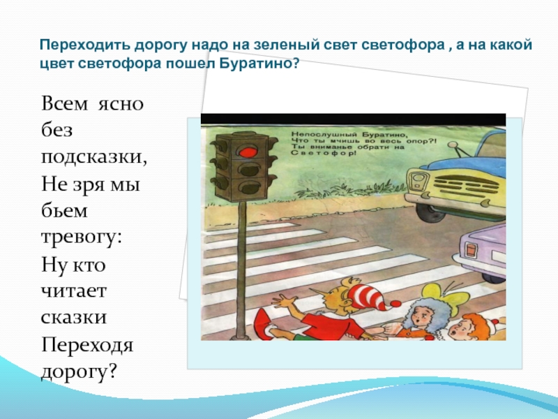 Надо переходить. Чтобы перейти дорогу надо. На какой свет переходить дорогу. Переходить дорогу надо на зеленый. Переходи дорогу на зеленый цвет.