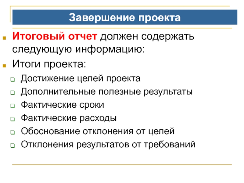 Проект закрывается всегда в независимости от степени достижения цели проекта