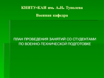 КНИТУ-КАИ им. А.Н. Туполева Военная кафедра