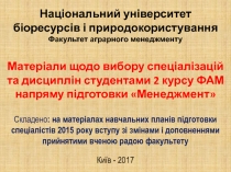 Матеріали щодо вибору спеціалізацій та дисциплін студентами 2 курсу ФАМ напряму