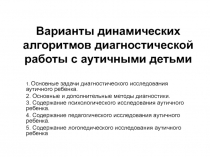 Варианты динамических алгоритмов диагностической работы с аутичными детьми