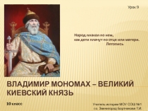 Владимир Мономах – великий киевский князь