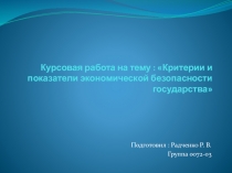 Курсовая работа на тему : Критерии и показатели экономической безопасности