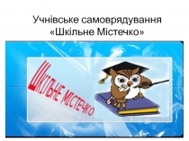 Учнівське самоврядування Шкільне Містечко