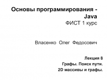 Основы программирования - Java ФИСТ 1 курс Власенко Олег Федосович