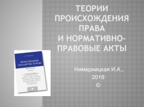 Теории происхождения права и нормативно-правовые акты