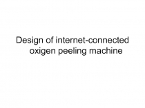 Design of internet-connected oxigen peeling machine