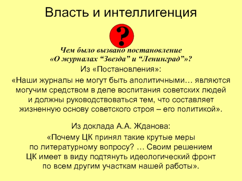 Постановление о журналах звезда и Ленинград. Власть и интеллигенция. Постановление о журналах звезда и Ленинград текст.