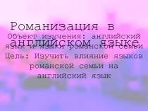 Романизация в английском языке
Объект изучения: английский язык и языки