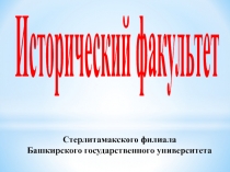 Исторический факультет
Стерлитамакского филиала
Башкирского государственного