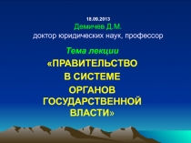 18.09.2013 Демичев Д.М. доктор юридических наук, профессор