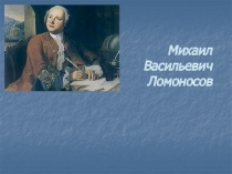 Михаил Васильевич Ломоносов