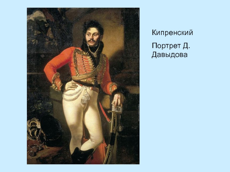 Укажите автора картины портрет давыдова представленной в задании