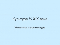 Культура ½ XIX века