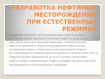 РАЗРАБОТКА НЕФТЯНЫХ МЕСТОРОЖДЕНИИ ПРИ ЕСТЕСТВЕННЫХ РЕЖИМАХ