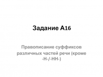 Задание А1 6