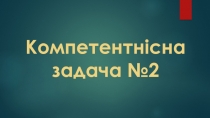 Компетентнісна задача №2