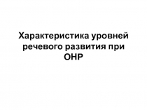 Характеристика уровней речевого развития при ОНР