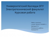 Университетский Колледж ОГУ Электротехнический факультет Курсовая работа