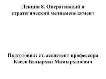 Лекция 8. Оперативный и стратегический медиаменеджмент