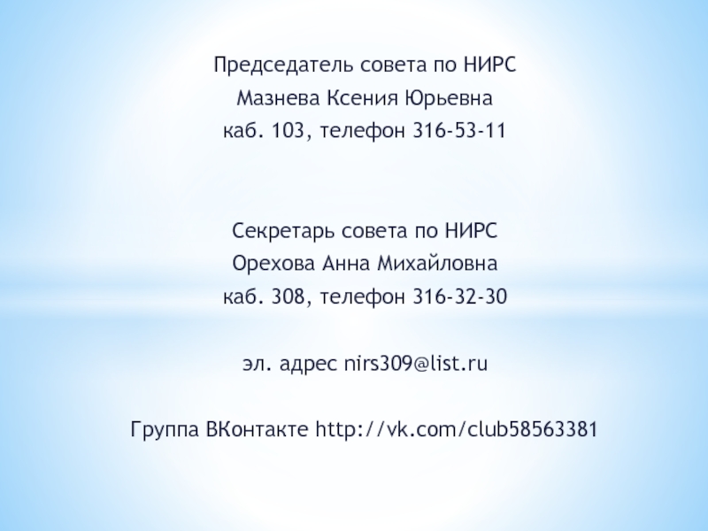 Председатель совета по НИРС
Мазнева Ксения Юрьевна
каб. 103, телефон