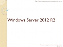 Курс: Администрирование информационных систем
Windows Server 2012 R2
Тверской