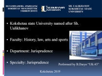 Kokshetau state University named after Sh. Ualikhanov
Faculty: History, law,