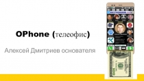 O P hone ( телеофис )