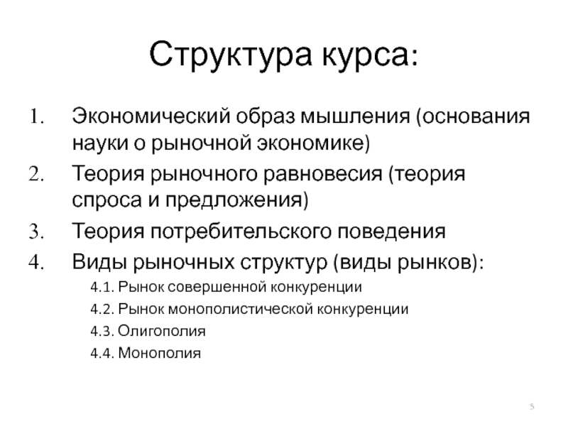 Структура курса. Экономический образ мышления. Структура оснований науки. «Структура курса «ЭИСГМ..