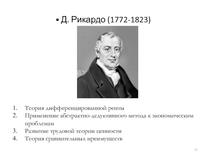 Д рикардо. Д. Рикардо (1772–1823). Теория д Рикардо. Теория дифференциальной ренты д Рикардо. Рикардо экономика.