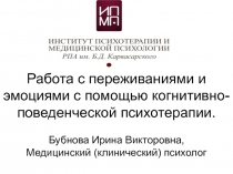 Работа с переживаниями и эмоциями с помощью когнитивно-поведенческой