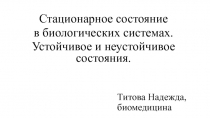 Титова Надежда, биомедицина