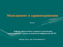 Менеджмент в здравоохранении
Лекция
Кафедра общественного здоровья и