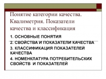 Понятие категории качества. Квалиметрия. Показатели качества и классификация