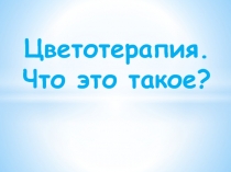 Цветотерапия. Что это такое?