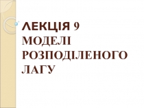 ЛЕКЦІЯ 9 МОДЕЛІ РОЗПОДІЛЕНОГО ЛАГУ