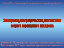 Митина С. Н.- заведующая отделением нарушений ритма сердца Трофимова Н.С.- врач