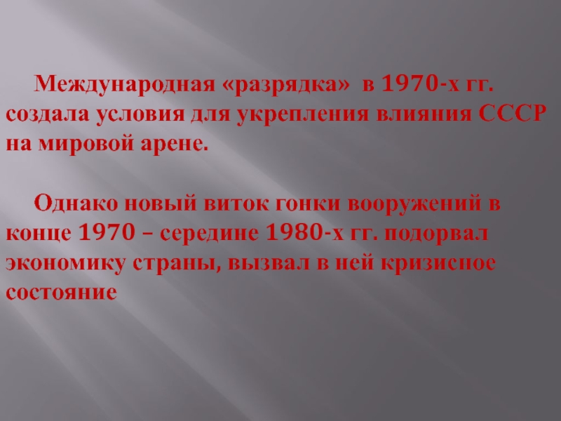 Внешняя политика от разрядки к новому витку конфронтации презентация