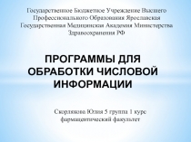 Программы для обработки числовой информации