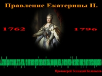 Правление Екатерины II.
1762
1796
…Екатерина II дала ответ на вопрос, как