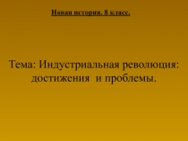 Тема: Индустриальная революция: достижения и проблемы