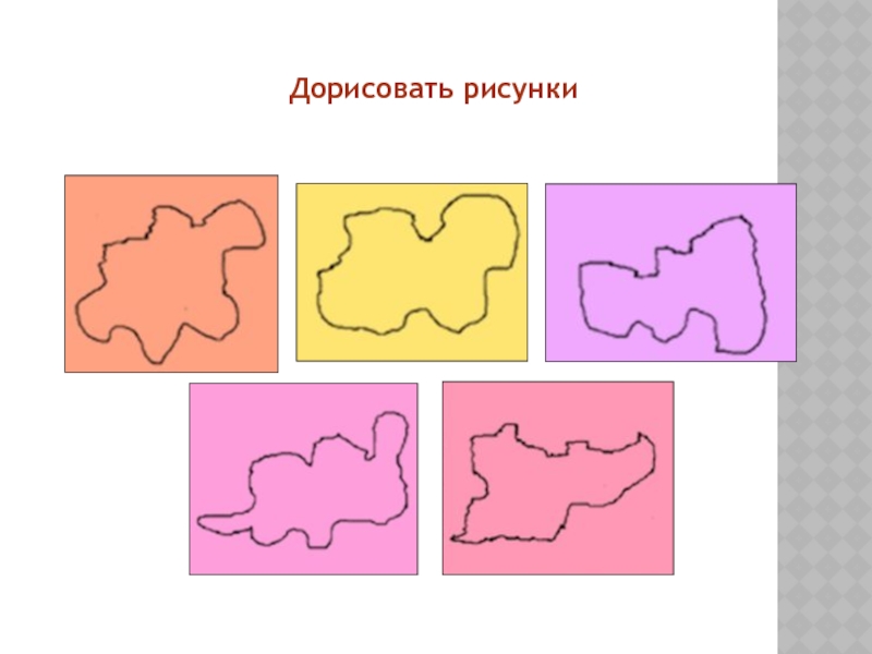 Искусственный интеллект дорисовать. Дорисовать картинки у психолога. Дорисовать картинку психологический тест. Сеть дорисовывающая картинки. Звезда не дорисованная рисунок.