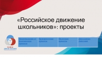 Российское движение школьников: проекты