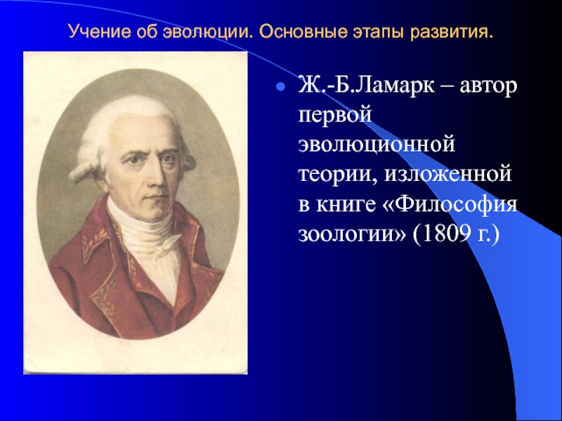 Учение об эволюции. Первое эволюционное учение. Автор первой эволюционной теории. Автор учения об эволюции. Кто Автор первого эволюционного учения.