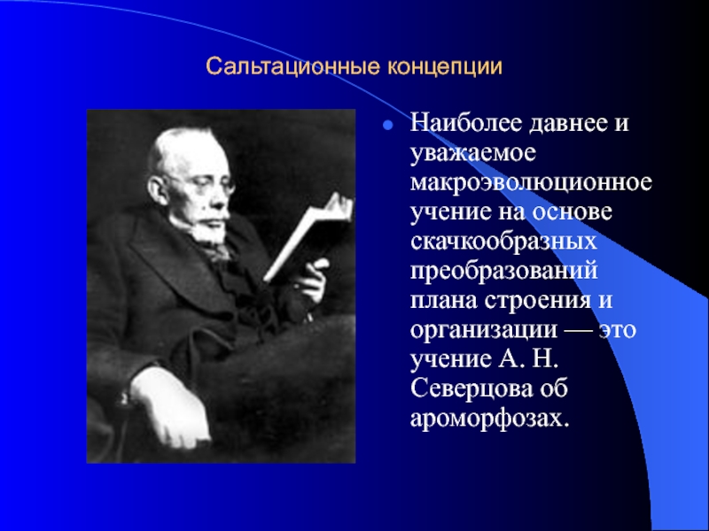 Учение об эволюции. Концепция Северцова. Сальтационная концепция. Сальтационная теория эволюции. Учение об удовольствиях развивал.