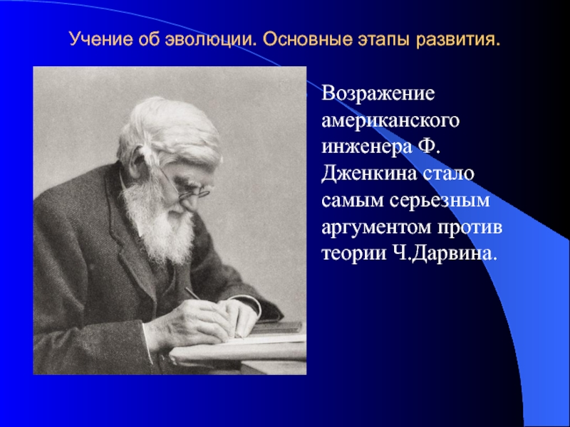 Учение о развитии. Учение об эволюции. Усени ЕОБ основных этапах эволюции. Аргументы против теории Дарвина.