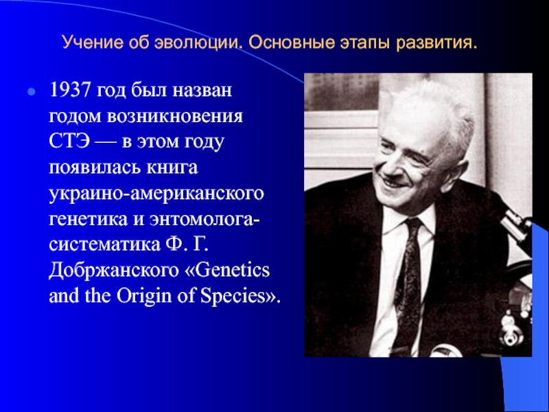 Учение о развитии. Ф. Г. Добржанского «Genetics and the Origin of species». Учение Карлин об эволюции. Ф Добржанский СТЭ. 1924 Год СТЭ.